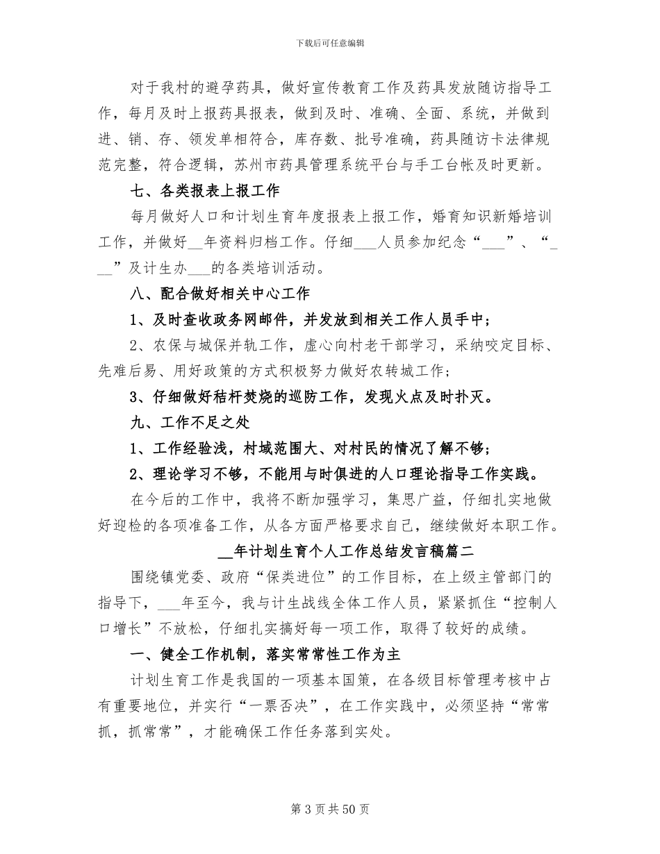2024年计划生育个人工作总结发言稿_第3页