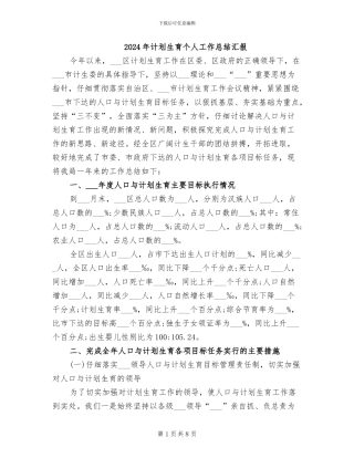2024年计划生育个人工作总结汇报