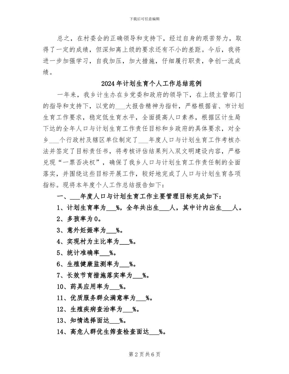 2024年计划生育个人工作总结版_第2页