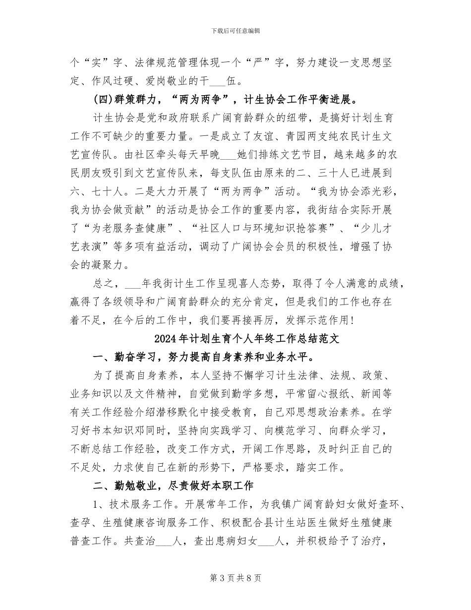 2024年计划生育个人年终工作总结_第3页
