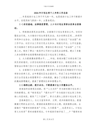 2024年计划生育个人年终工作总结