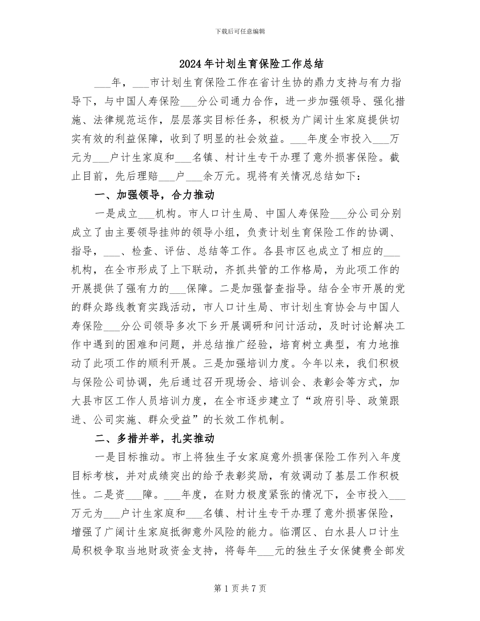2024年计划生育保险工作总结_第1页