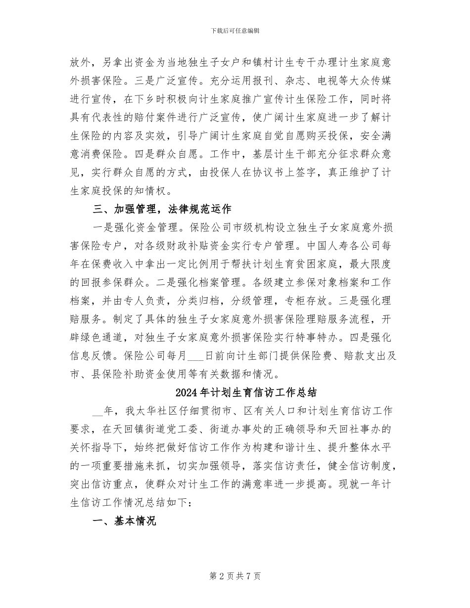 2024年计划生育保险工作总结_第2页