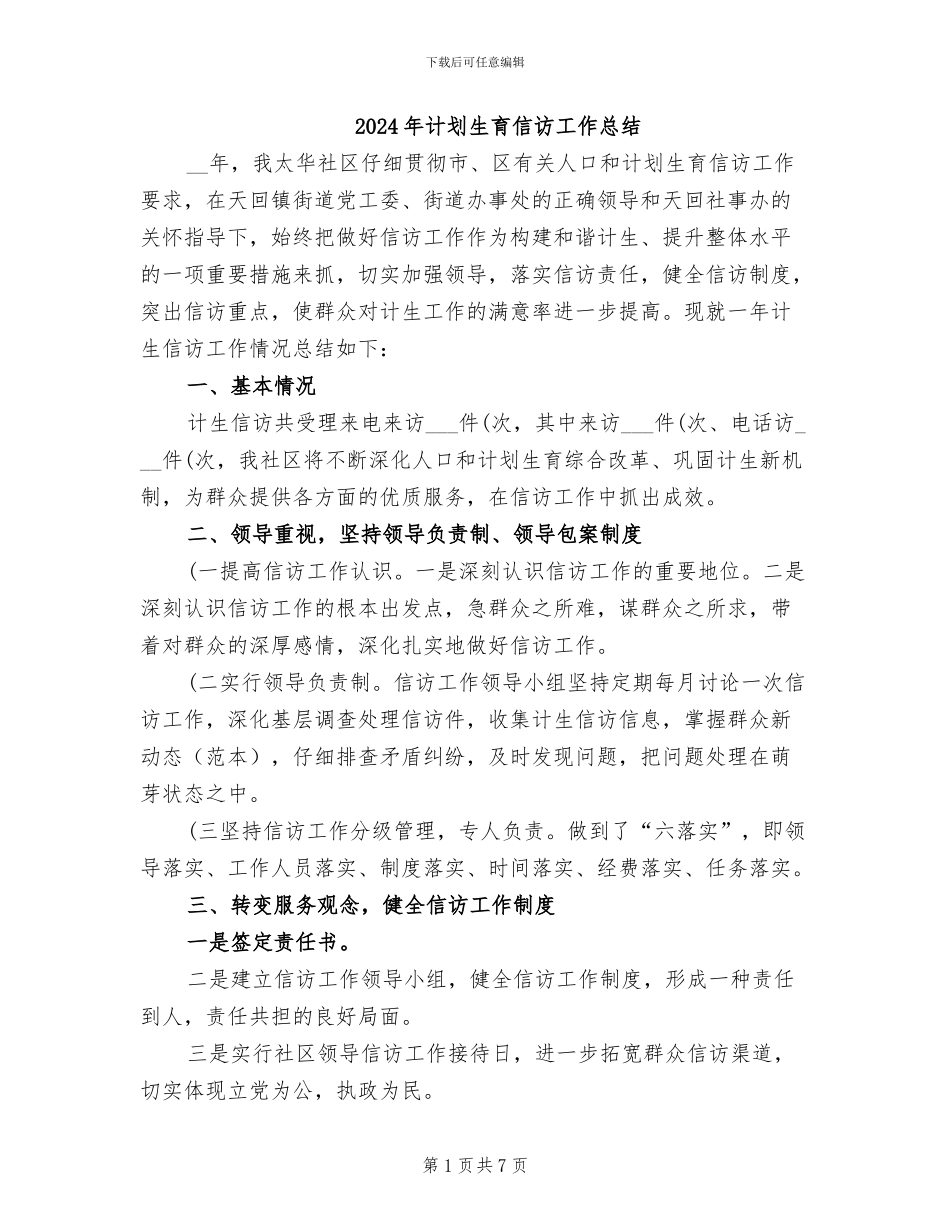 2024年计划生育信访工作总结_第1页