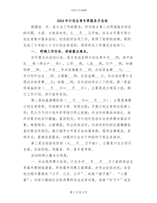 2024年计划生育冬季服务月总结