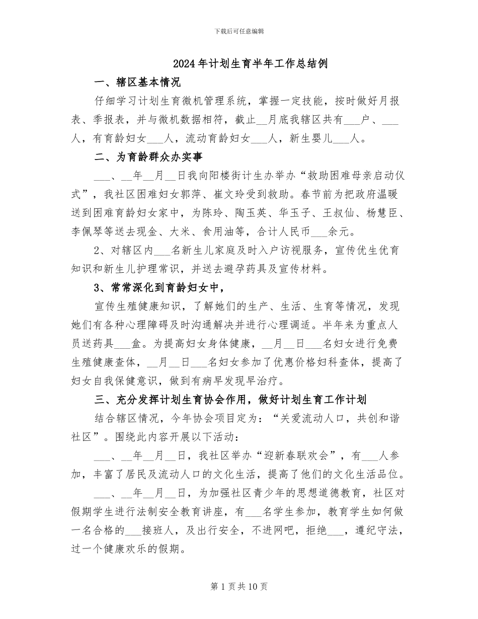2024年计划生育半年工作总结例_第1页