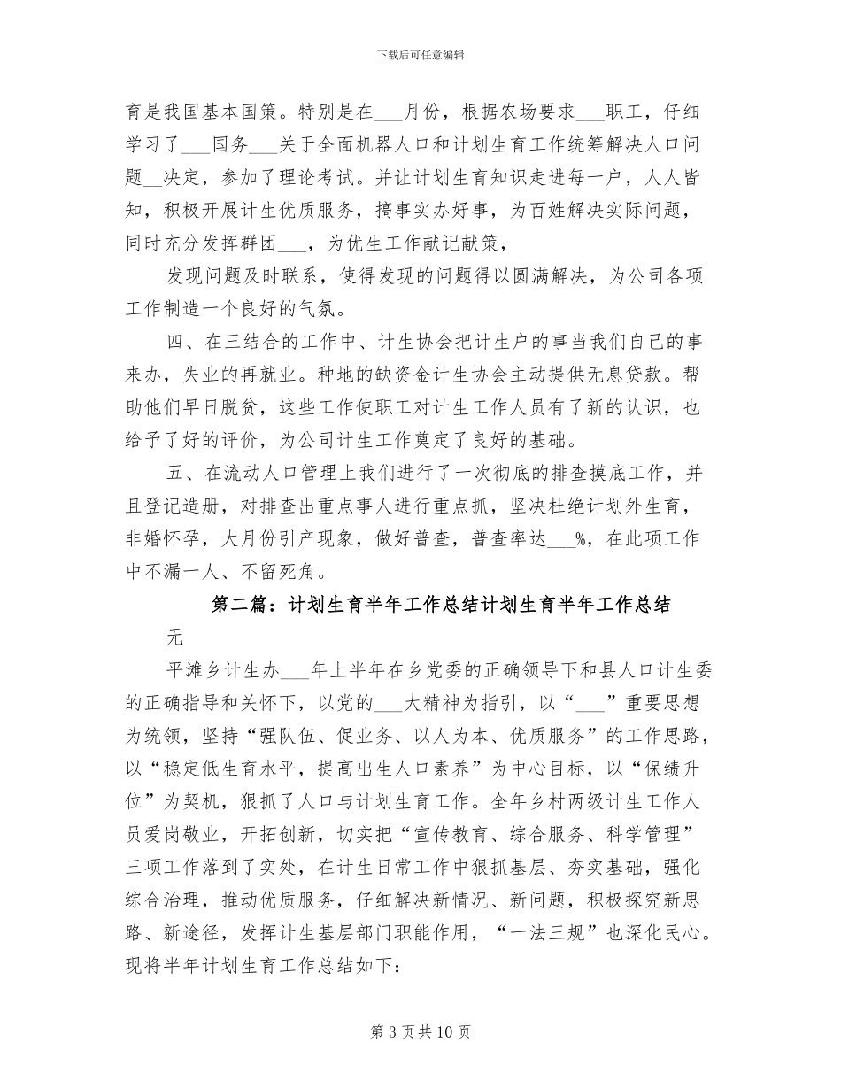 2024年计划生育半年工作总结例_第3页