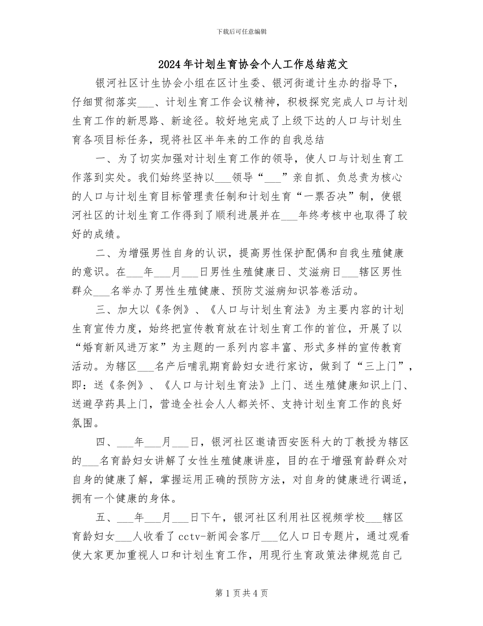 2024年计划生育协会个人工作总结范文_第1页