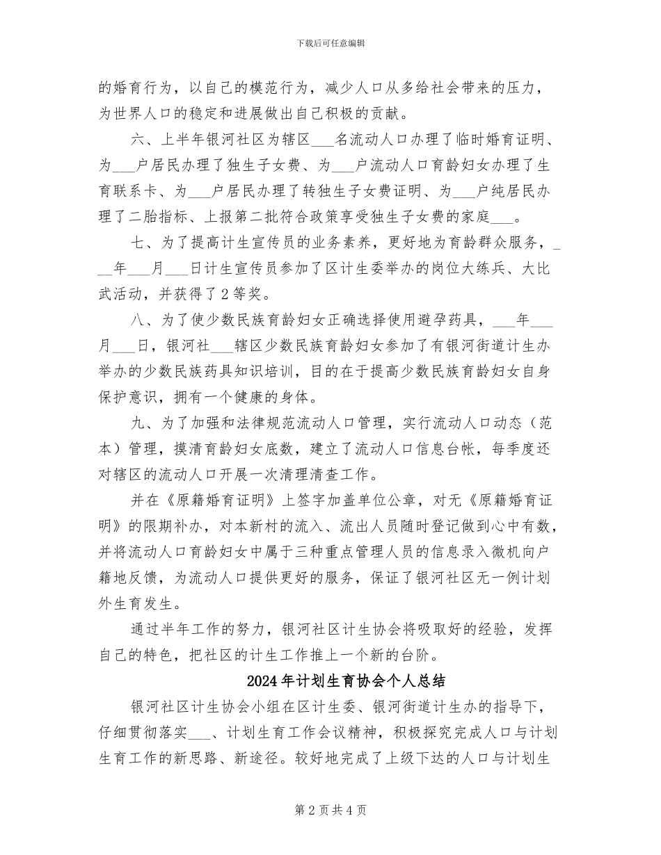 2024年计划生育协会个人工作总结范文_第2页