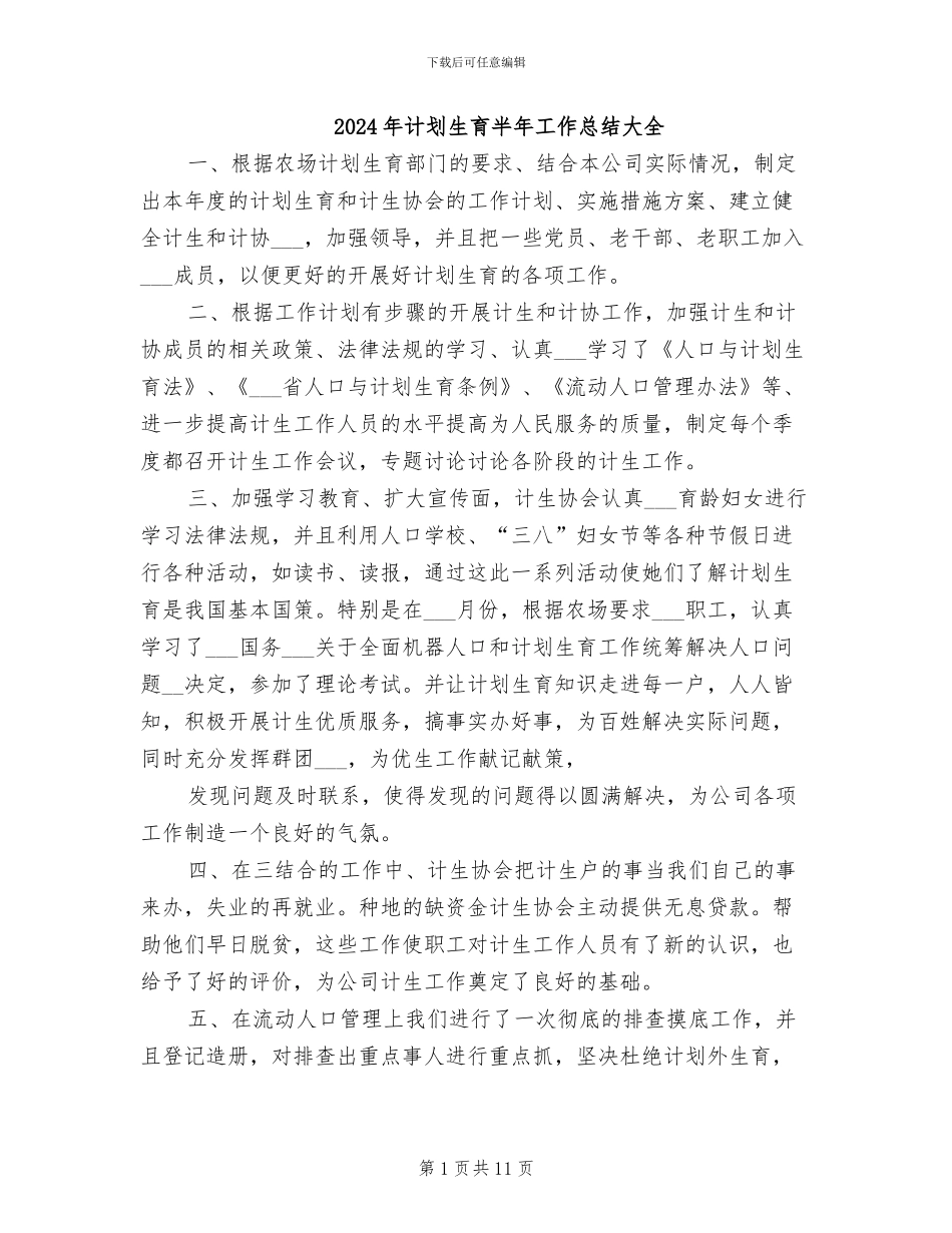 2024年计划生育半年工作总结大全_第1页