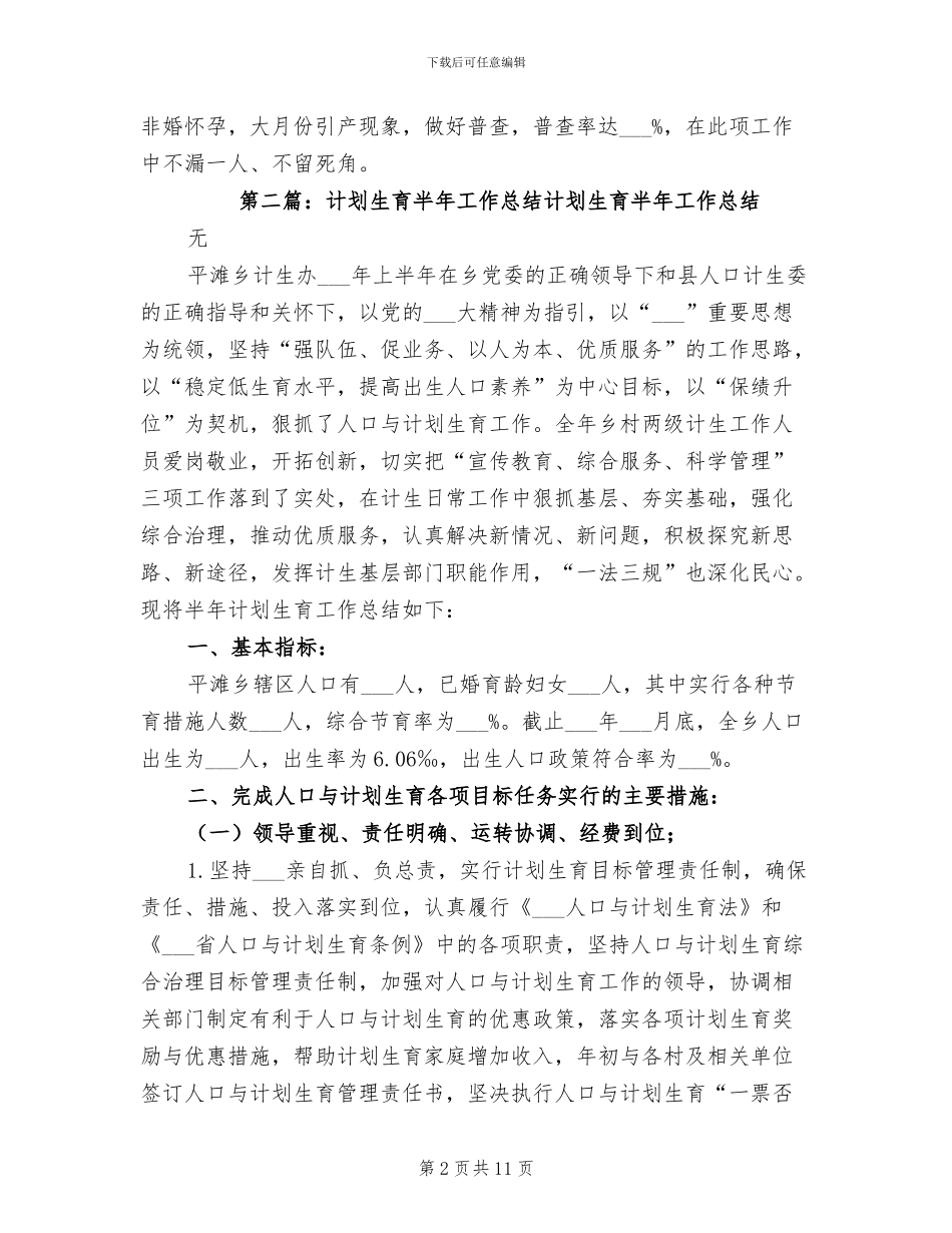 2024年计划生育半年工作总结大全_第2页
