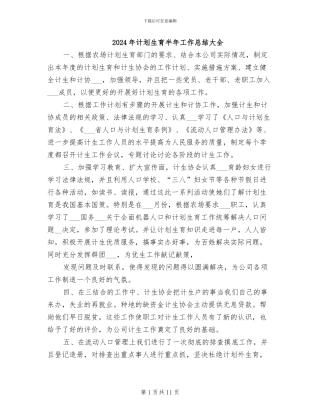 2024年计划生育半年工作总结大全
