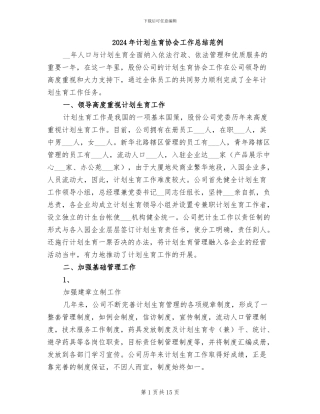 2024年计划生育协会工作总结范例