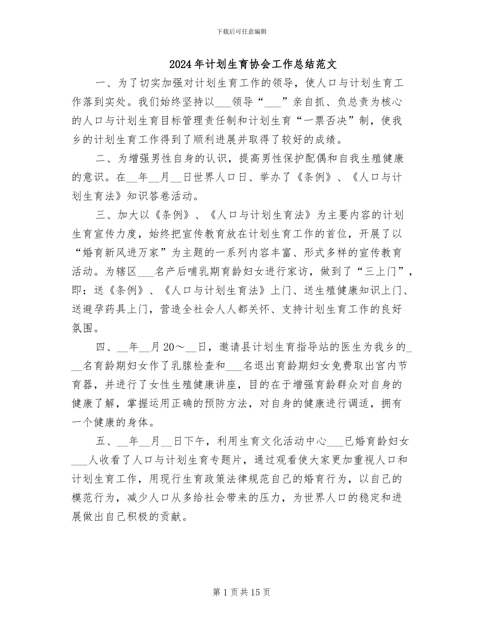 2024年计划生育协会工作总结范文_第1页