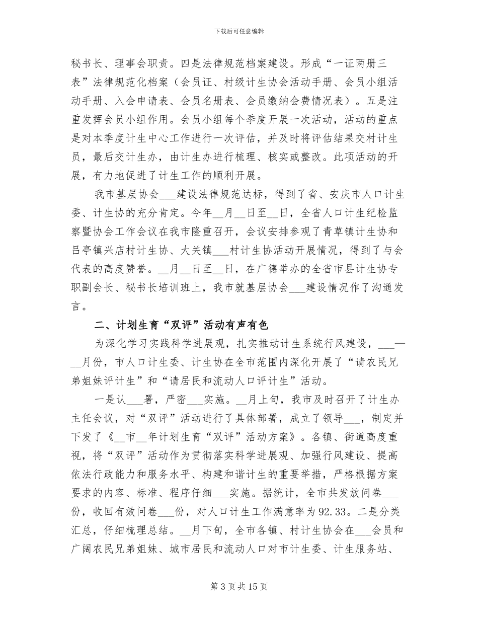 2024年计划生育协会工作总结范文_第3页