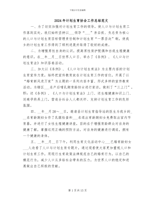 2024年计划生育协会工作总结范文