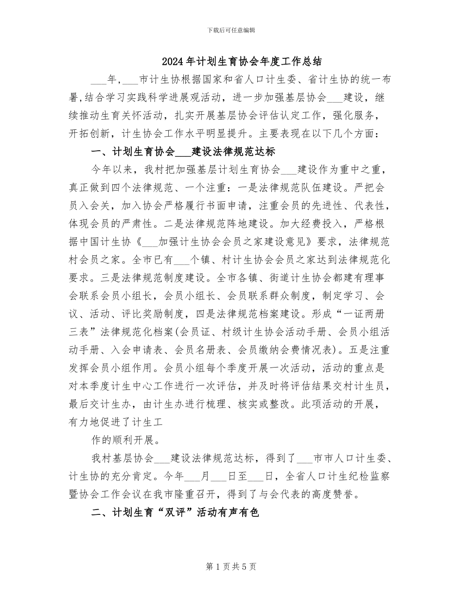 2024年计划生育协会年度工作总结_第1页