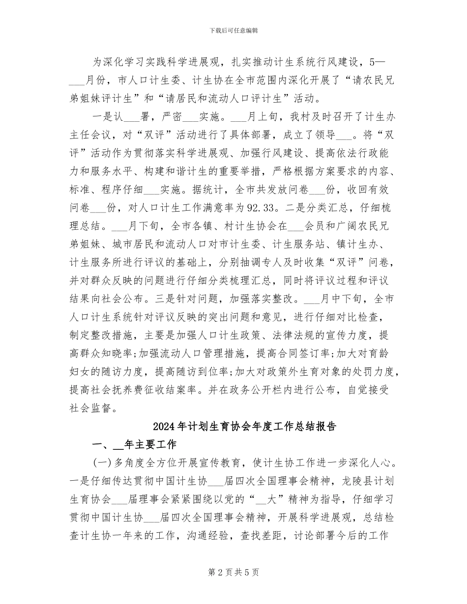 2024年计划生育协会年度工作总结_第2页