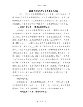 2024年计划生育协会年度工作总结