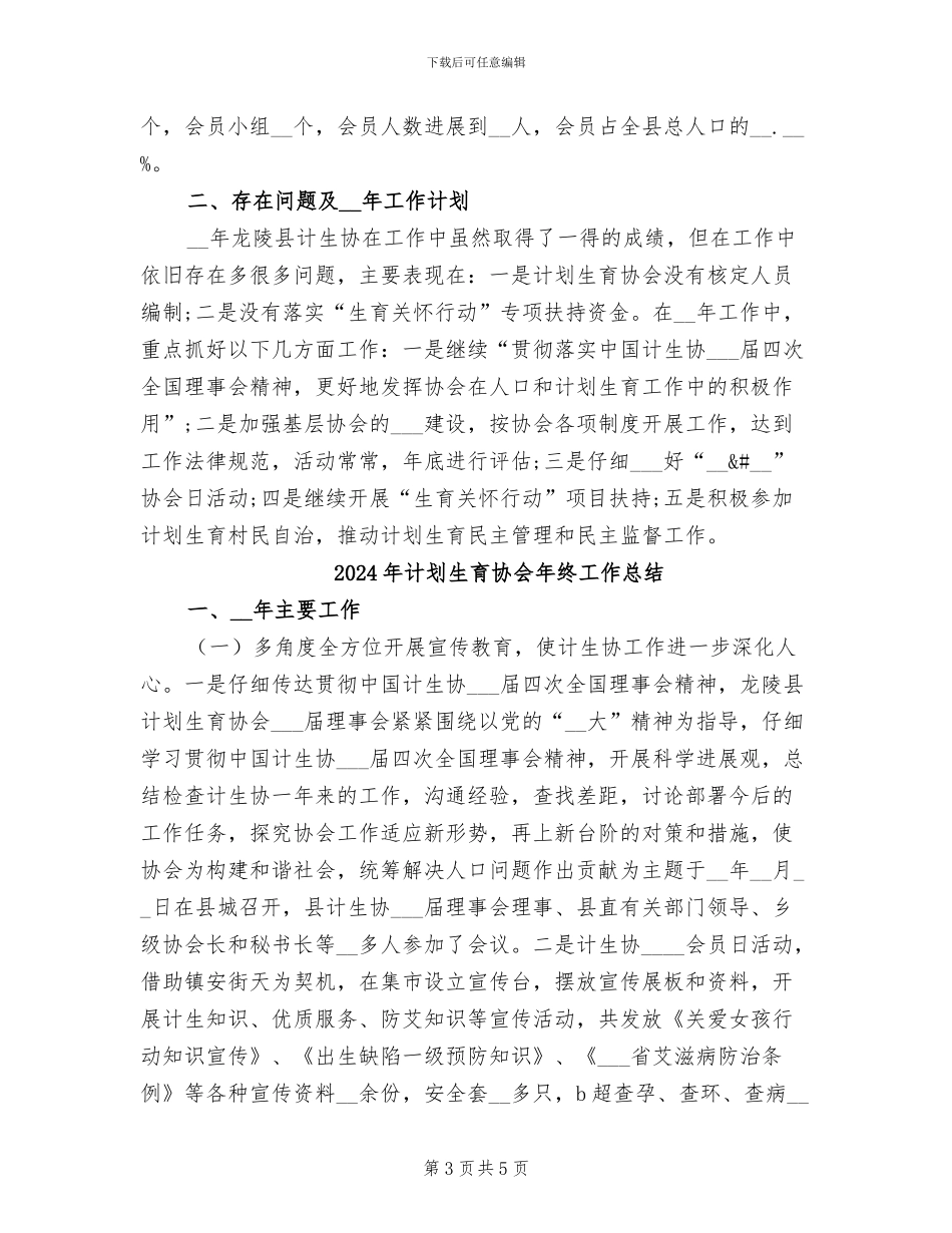 2024年计划生育协会年度工作总结报告_第3页