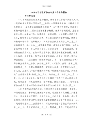 2024年计划生育协会年度工作总结报告