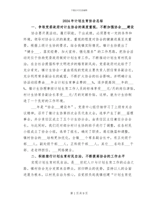 2024年计划生育协会总结