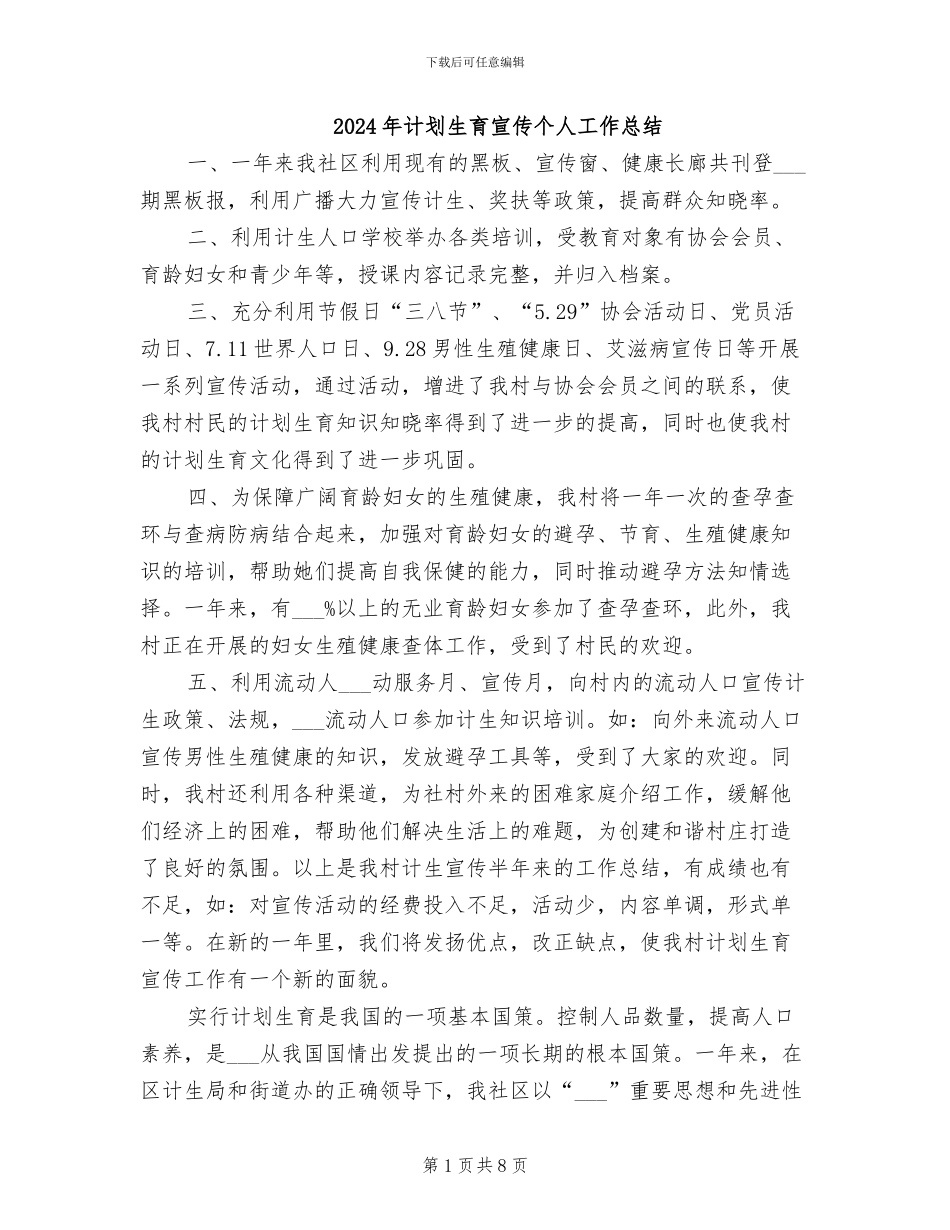 2024年计划生育宣传个人工作总结_第1页