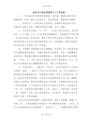 2024年计划生育宣传个人工作总结
