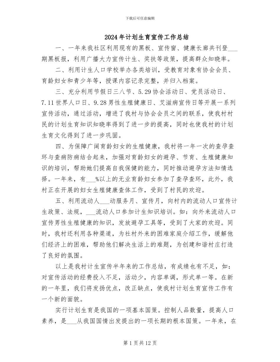 2024年计划生育宣传工作总结_第1页