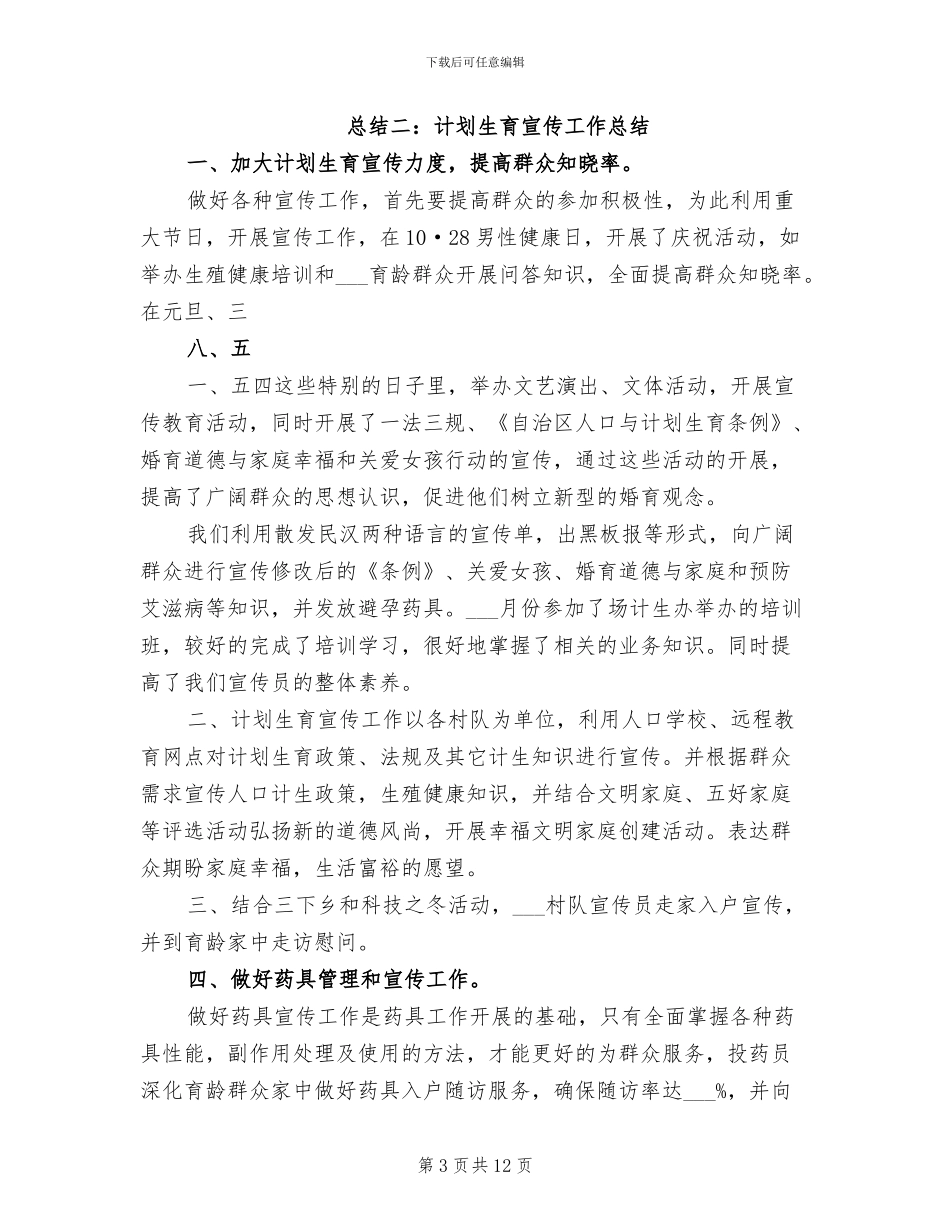 2024年计划生育宣传工作总结_第3页
