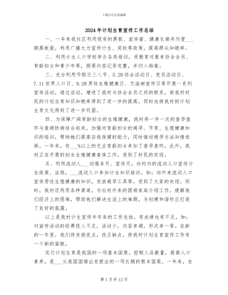 2024年计划生育宣传工作总结