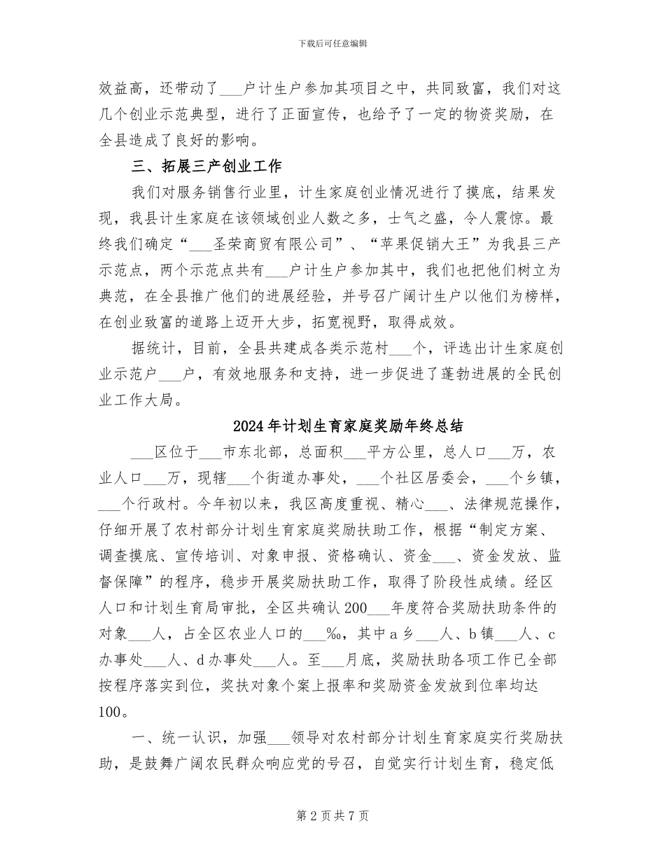 2024年计划生育家庭创业工作总结_第2页