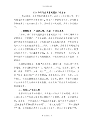 2024年计划生育家庭创业工作总结