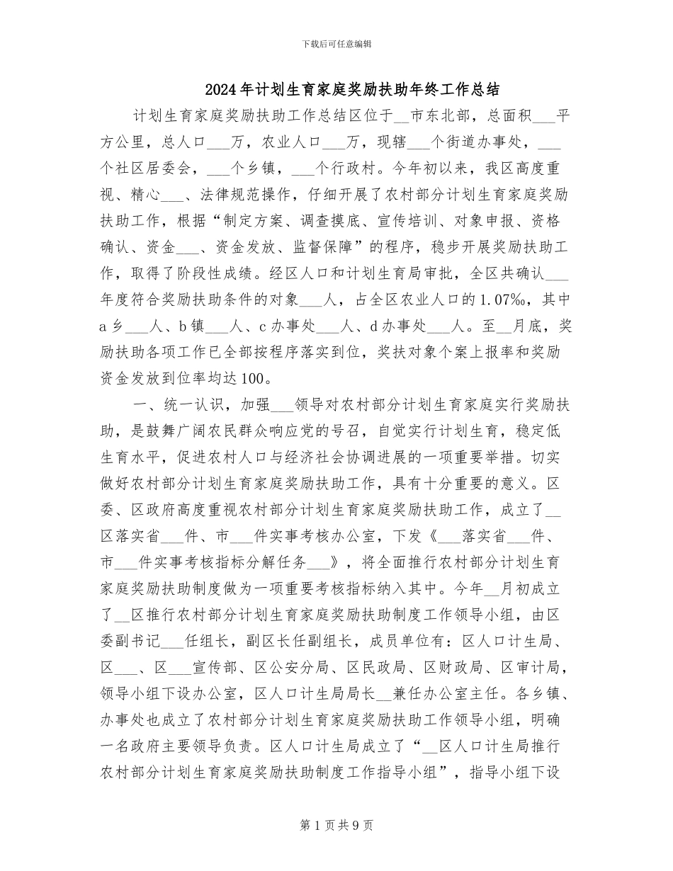2024年计划生育家庭奖励扶助年终工作总结_第1页