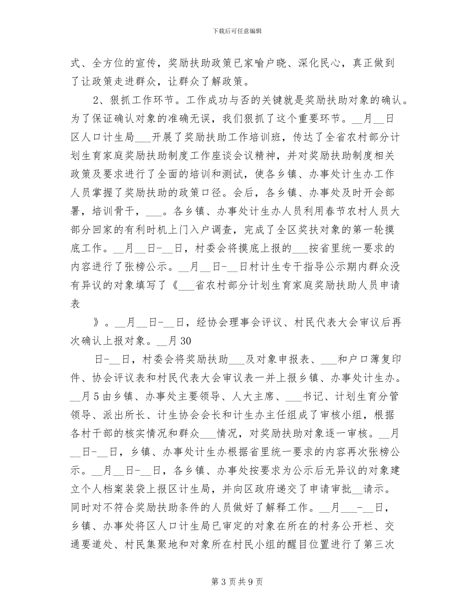 2024年计划生育家庭奖励扶助年终工作总结_第3页