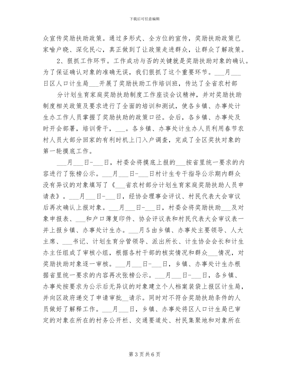 2024年计划生育家庭奖励扶助年终总结_第3页