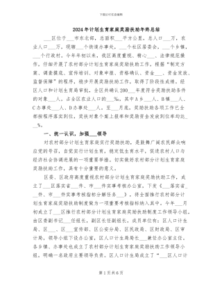 2024年计划生育家庭奖励扶助年终总结