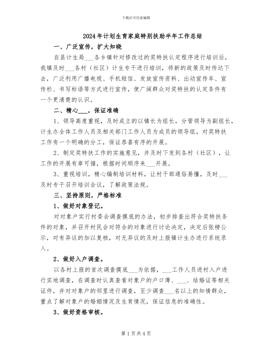 2024年计划生育家庭特别扶助半年工作总结_第1页