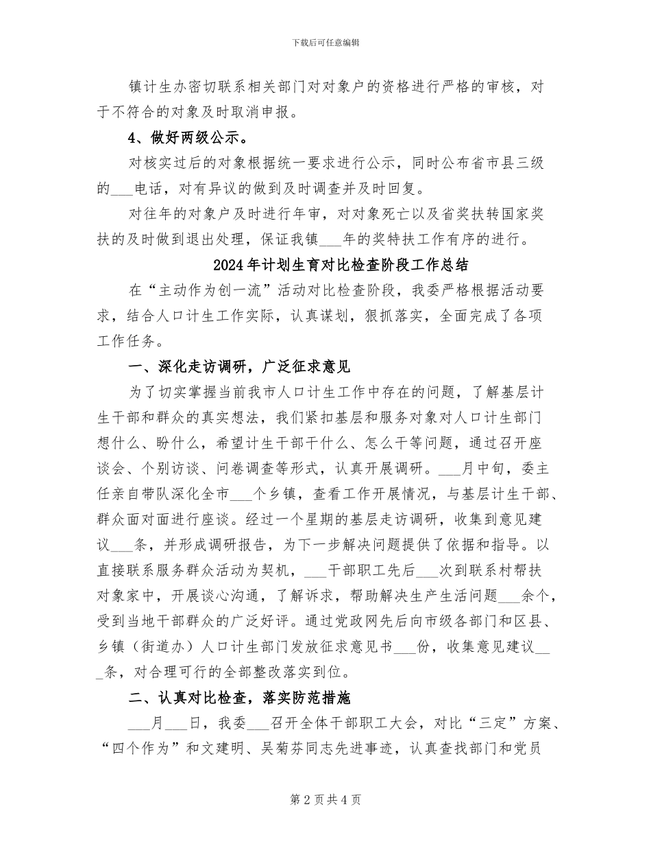 2024年计划生育家庭特别扶助半年工作总结_第2页