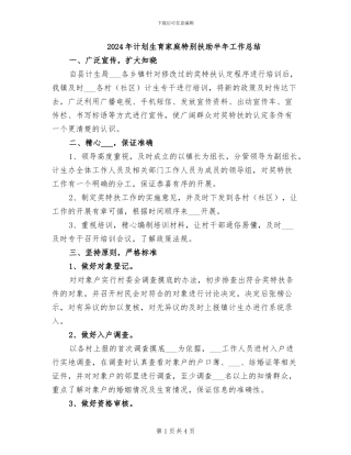 2024年计划生育家庭特别扶助半年工作总结