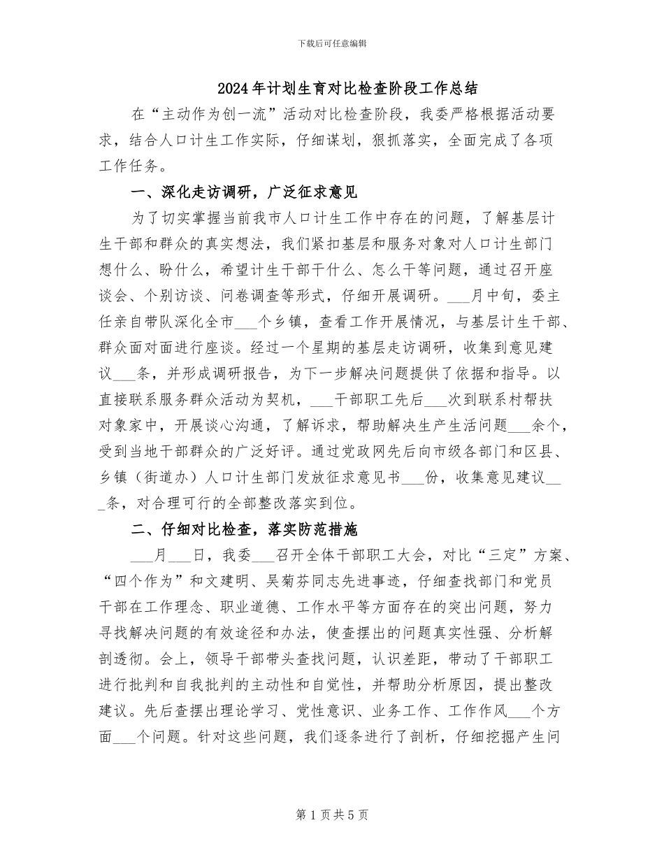2024年计划生育对照检查阶段工作总结_第1页
