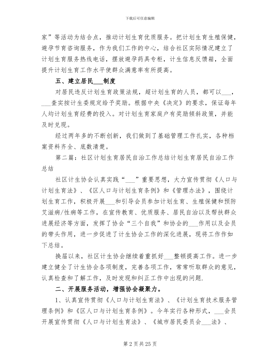 2024年计划生育居民自治工作总结_第2页