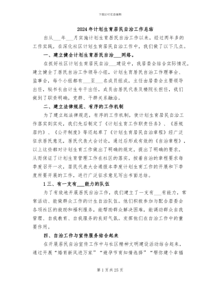 2024年计划生育居民自治工作总结