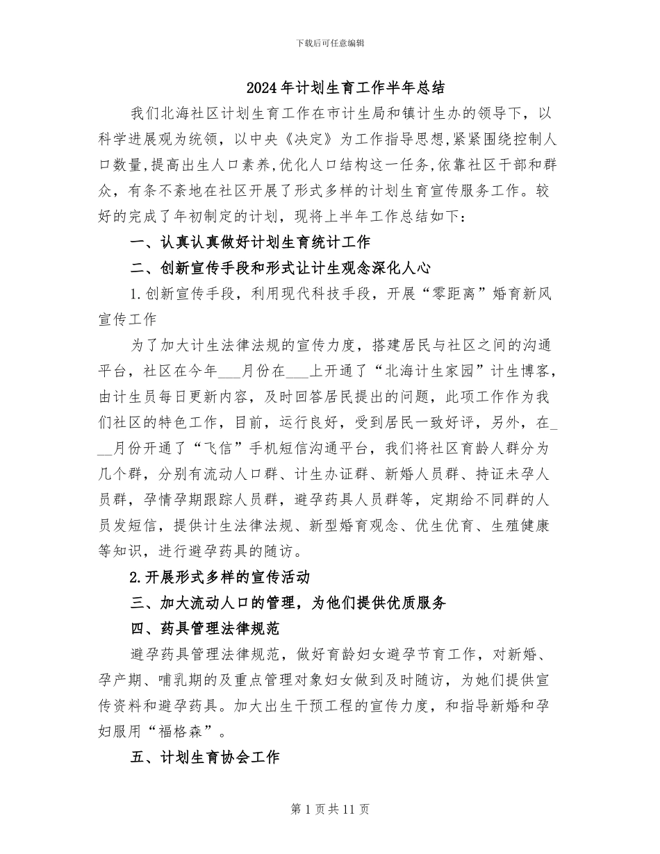 2024年计划生育工作半年总结_第1页