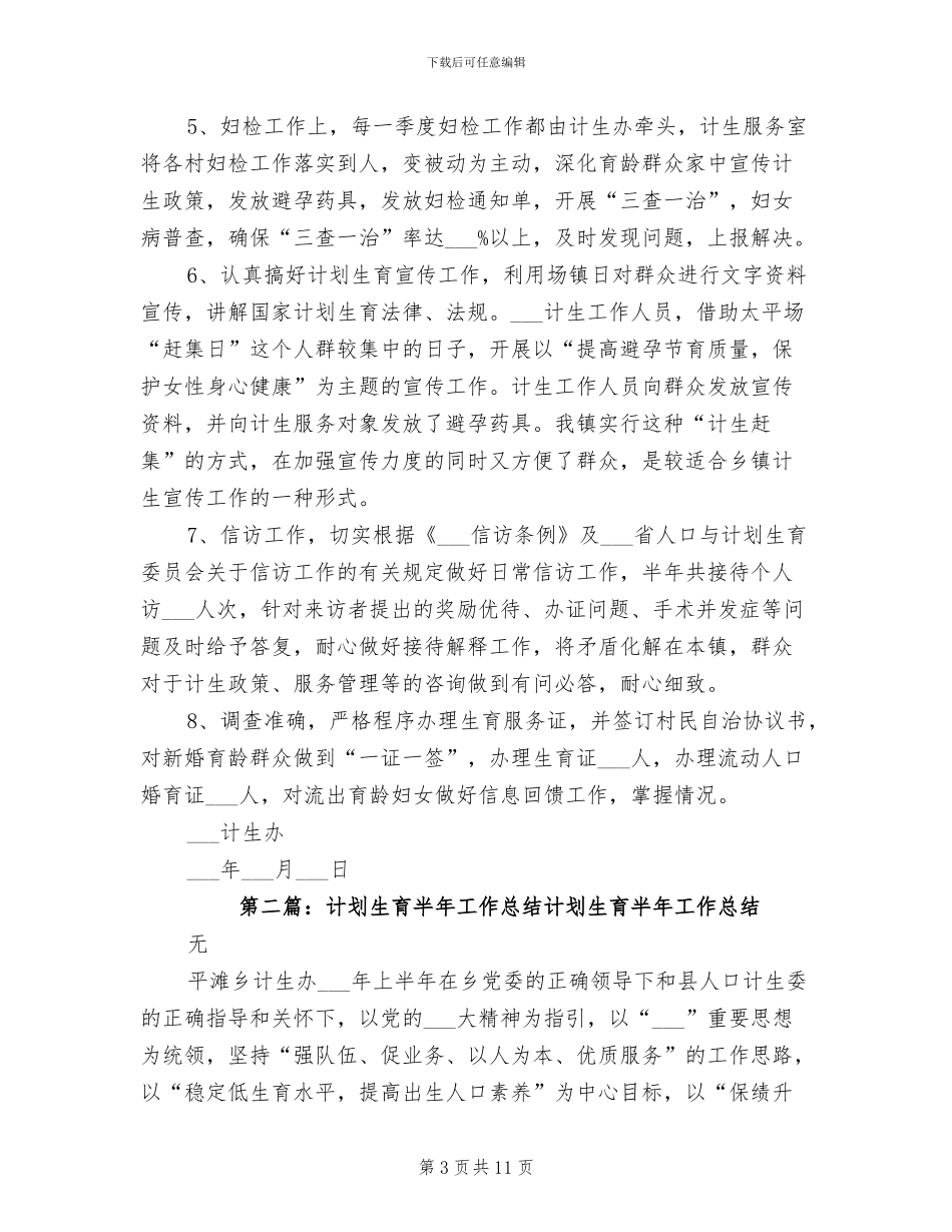 2024年计划生育工作半年总结_第3页