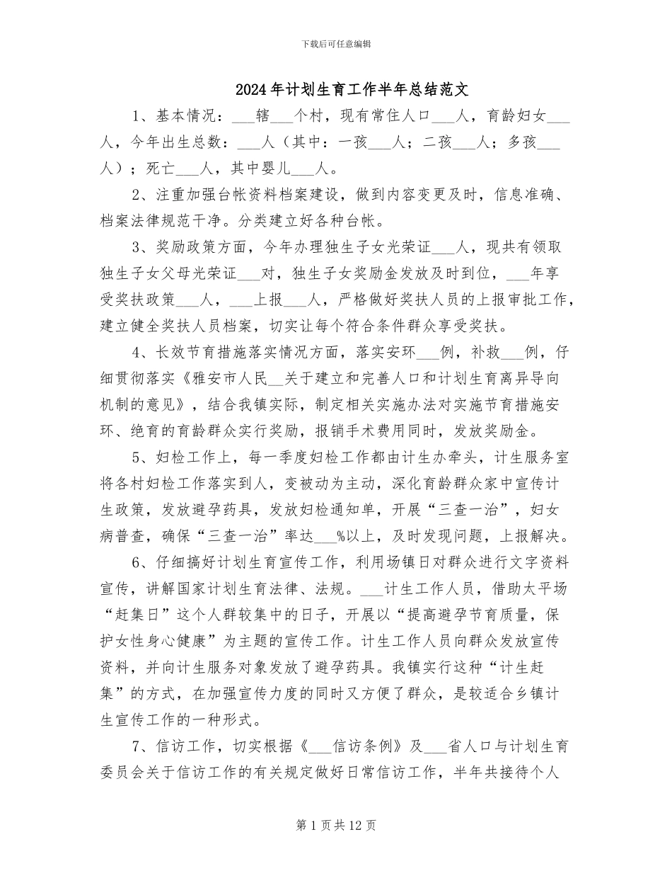 2024年计划生育工作半年总结范文_第1页