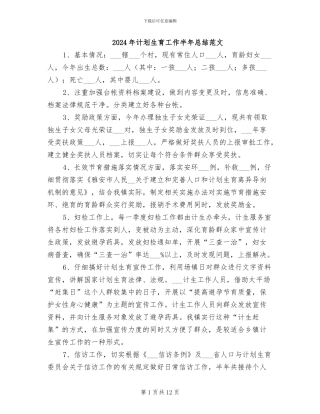 2024年计划生育工作半年总结范文