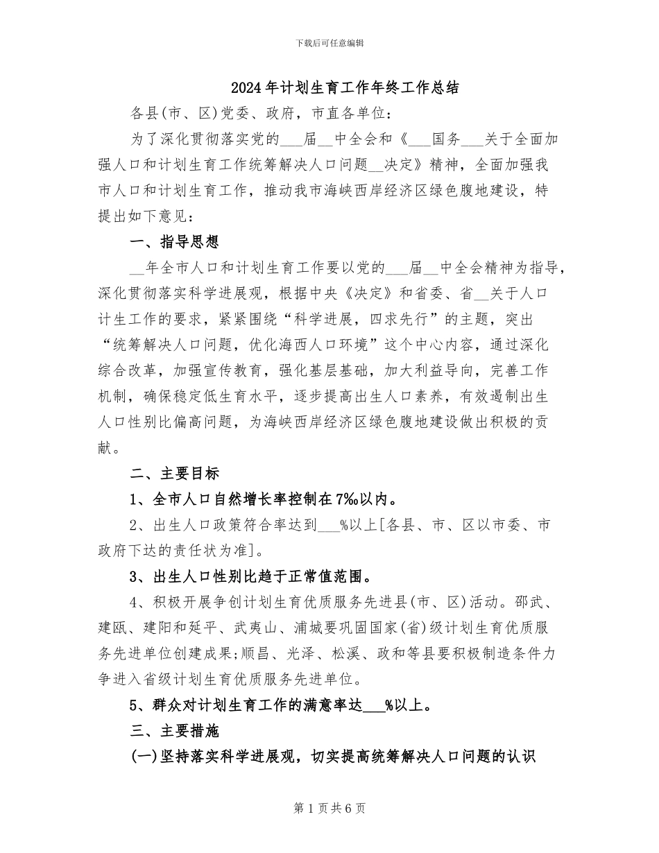 2024年计划生育工作年终工作总结_第1页