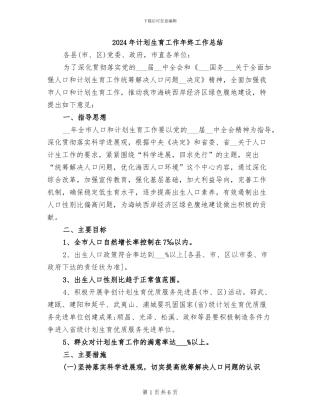 2024年计划生育工作年终工作总结