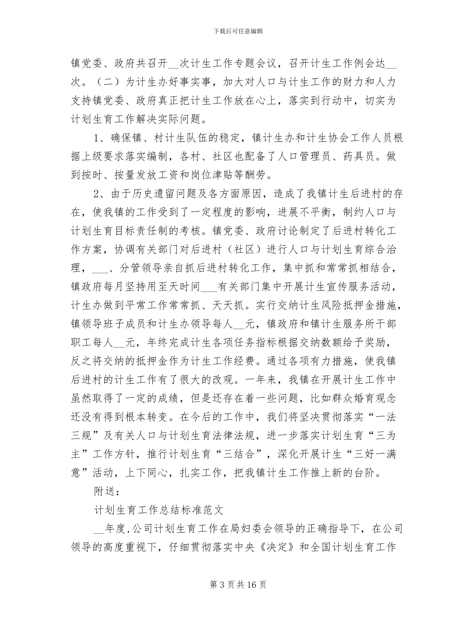 2024年计划生育工作总结人口与计划生育工作总结_第3页